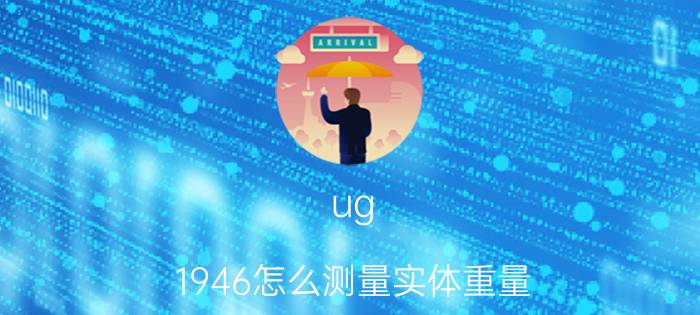 ug 1946怎么测量实体重量 UG出现这个怎么处理？